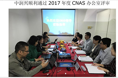中润兴顺利通过2017年度CNAS办公室评审