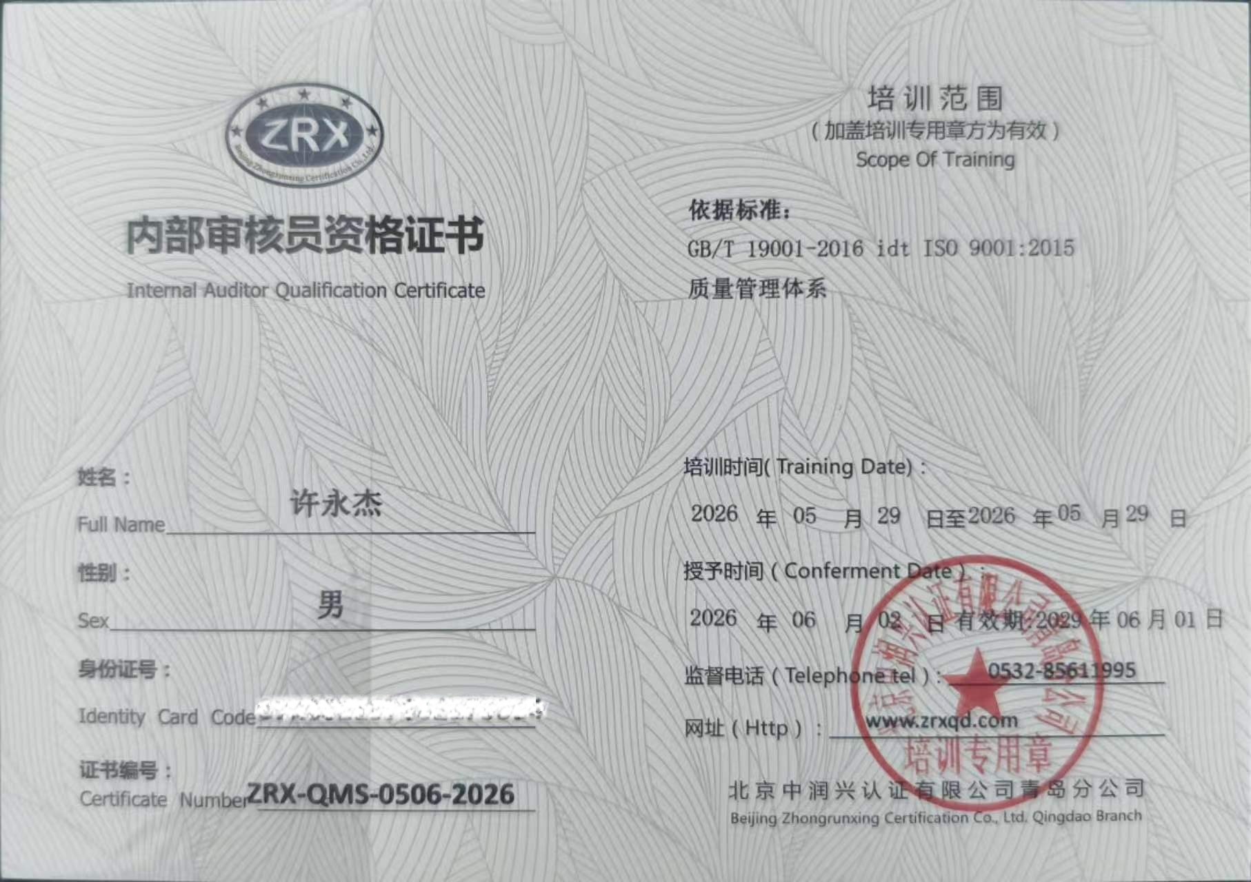许永杰ZRX-QMS-0506-2029