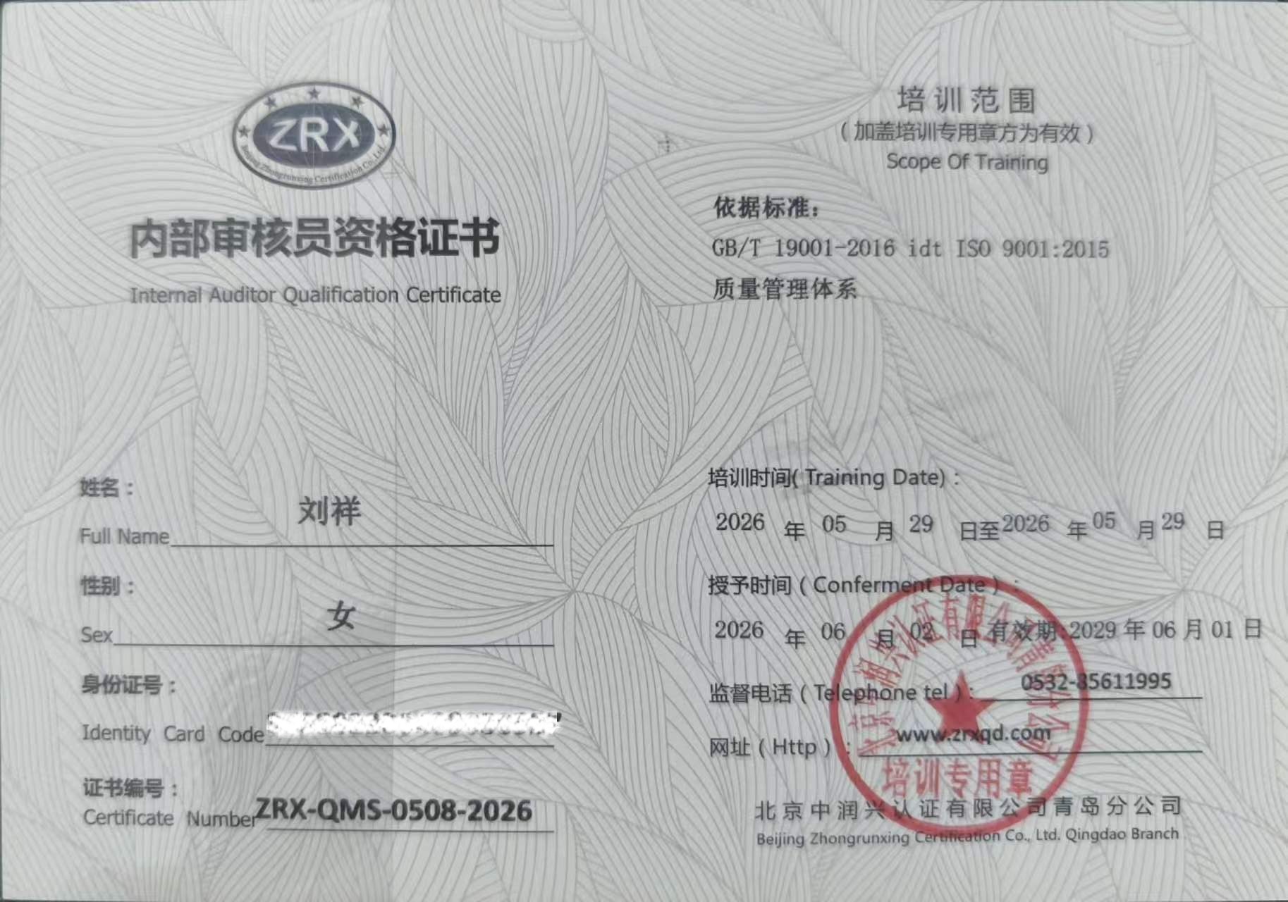 刘祥ZRX-QMS-0508-2031