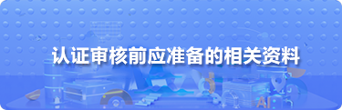 认证审核前应准备的相关资料.png